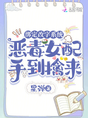绑定改字系统，恶毒女配手到擒来