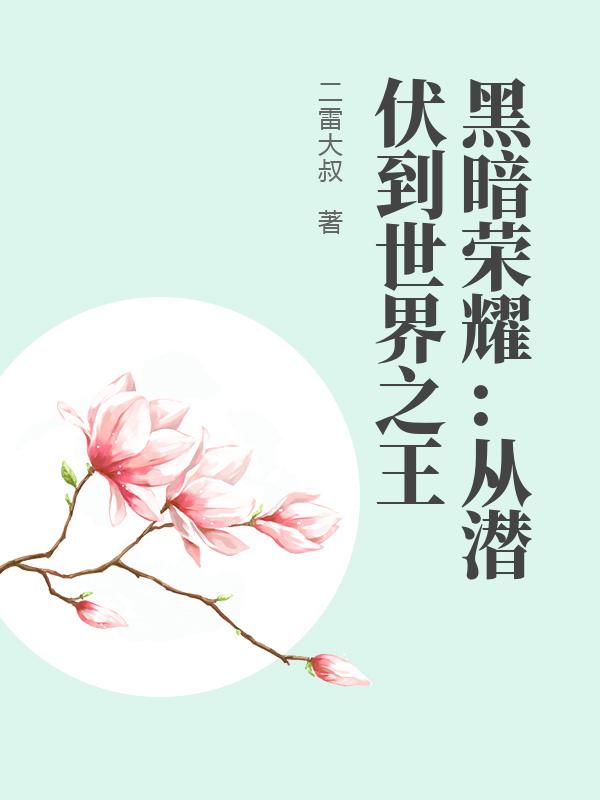 黑暗荣耀：从潜伏到世界之王