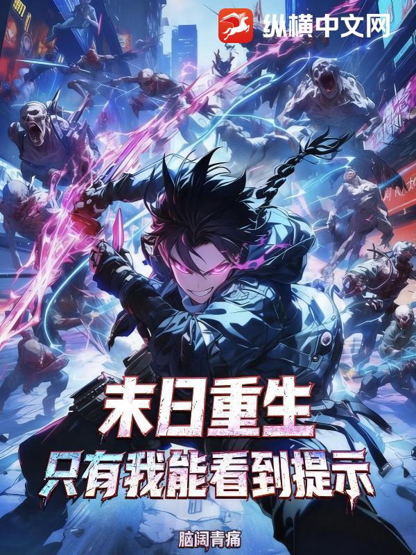 末日重生：只有我能看到提示