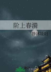 阶上春漪