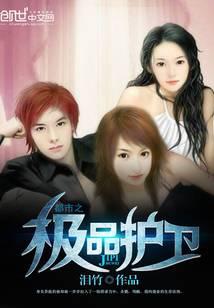 都市之极品护卫