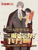 开局怒怼专家：三胎你帮我养啊